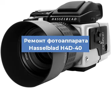 Ремонт фотоаппарата Hasselblad H4D-40 в Нижнем Новгороде